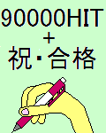 90000HIT+���i�L�O
