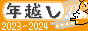 年越しカレンダー2023-2024