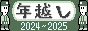 年越しカレンダー2024-2025